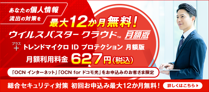 総合セキュリティ対策 初回お申込み最大12か月無料！ウイルスバスター クラウド 月額版＋トレンドマイクロ ID プロテクション 月額版 月額利用料金627円（税込）