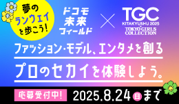 ドコモ未来フィールド 7/17 13:00～8/2511:00