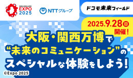 ドコモ未来フィールド「大阪・関西万博企画」 8/15 11:00～8/31 11:00