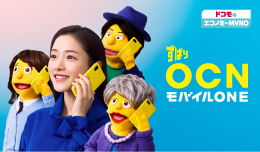 テレビCM放映中！OCNモバイルONEは月額基本料550円(税込）～