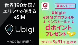 海外でも使える！UbigiのeSIMインストールでdポイントプレゼントキャンペーン開催中！