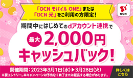 OCNとdアカウントをはじめて連携することでご利用のOCN料金がキャッシュバック！ 3/28まで