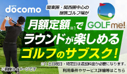 【月額税抜7980円～】関東・関西圏を中心に約30の提携ゴルフ場でラウンド可能な「GOLF me！」