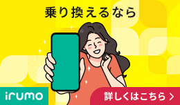 小容量が豊富なドコモのirumo（イルモ）がおススメ