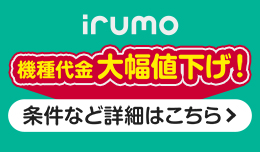 irumoの新規契約・お乗り換えをご検討中の方へ