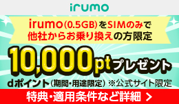 irumoサイトでirumo（0.5GB）をSIMのみで他社からお乗り換えの方限定！dポイント(期間・用途限定）プレゼント