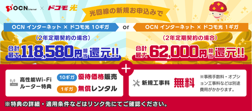 「OCN インターネット×ドコモ光」
