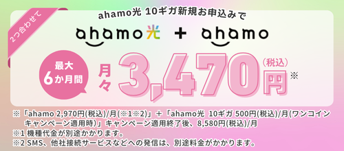 ahamo光＋ahamo