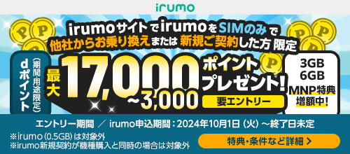 irumoサイトでirumo（0.5GBを除く）をSIMのみで他社からお乗り換えまたは新規ご契約した方限定。dポイント（期間・用途限定）プレゼント！