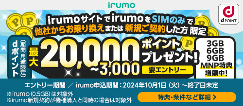 irumoサイトでirumo（0.5GBを除く）をSIMのみで他社からお乗り換えまたは新規ご契約した方限定。dポイント（期間・用途限定）プレゼント！