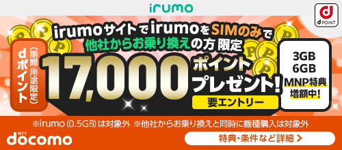 irumoサイトでirumo（0.5GBを除く）をSIMのみで他社からお乗り換えまたは新規ご契約した方限定。dポイント（期間・用途限定）プレゼント！