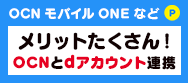 メリットたくさん！OCNとdアカウント連携