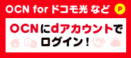 OCNとdアカウントを連携しよう！