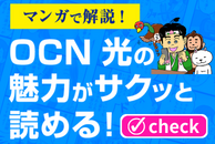 快適なインターネットライフを送るコツやOCN 光の魅力をマンガで楽しくご紹介！