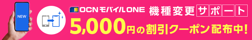 OCN モバイル ONE 機種変更サポート　5,000円割引クーポン配布中！