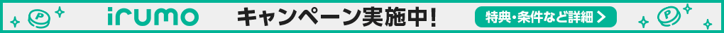 irumoサイトで他社からお乗り換えした方に6か月間毎月dポイント（期間・用途限定）1,100ptプレゼント！