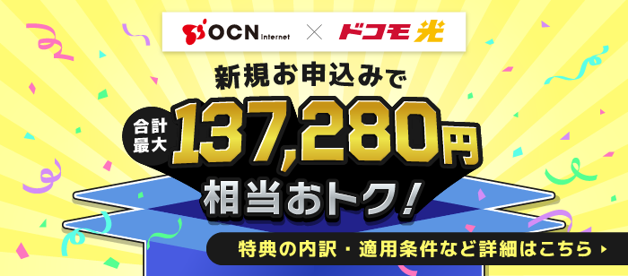 OCN インターネット×ドコモ光 新規お申込みで合計最大137,280円相当おトク！
