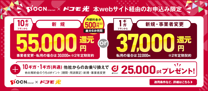 10ギガ新規 55,000円還元 or 1ギガ新規・事業者変更 37,000円還元 + 他社からのお乗り換えでdポイント25,000ptプレゼント！