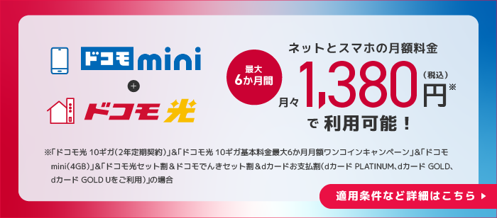 【ドコモ光＋ドコモ mini】ネットとスマホの月額料金最大6か月間月々1,380円（税込）で利用可能！