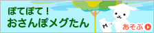 ぽてぽて！おさんぽメグたん