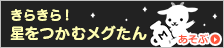 きらきら！星をつかむメグたん