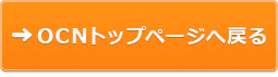 OCNのトップへ戻る