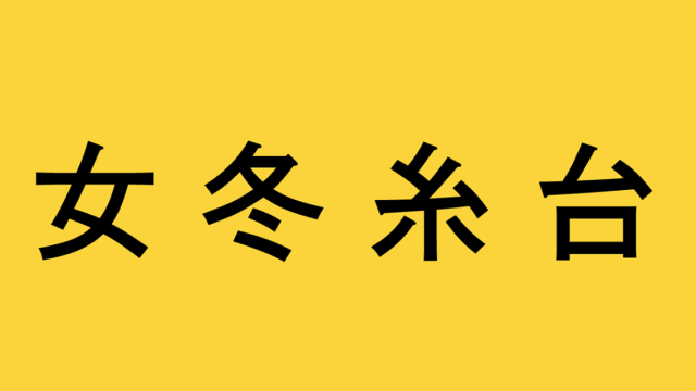 【クイズ】4つの文字を合体させるとどんな言葉が完成する!?