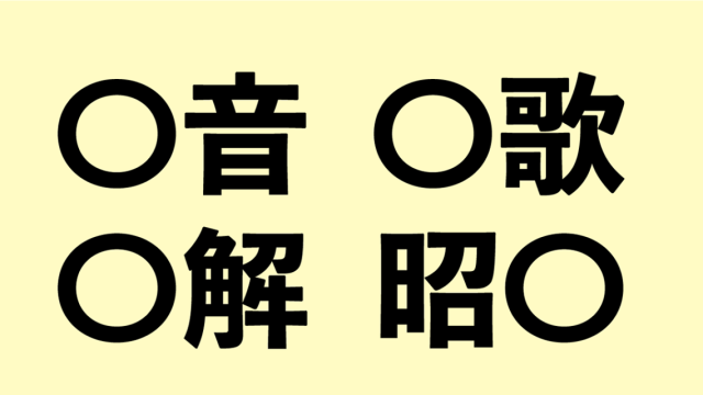 クイズ に共通して入る漢字一文字は何 Ocn