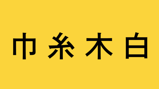 クイズ 難問 漢字を合体して2文字の熟語を作りましょう Ocn