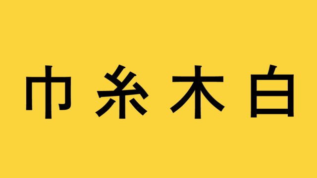 合体漢字10_30k