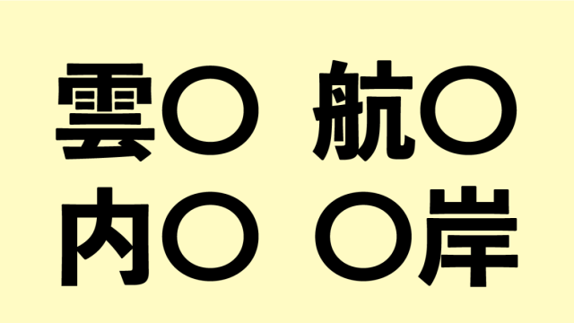 クイズ これは簡単 に入る一文字の漢字は何かわかりますか Ocn