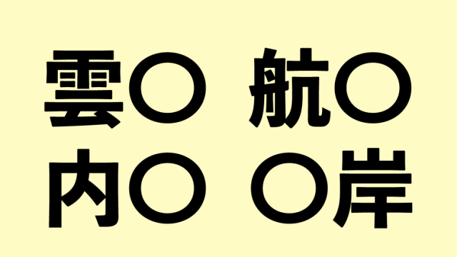 クイズ これは簡単 に入る一文字の漢字は何かわかりますか Ocn クイズ これは簡単 に入る一文字の漢字は何かわかりますか Ocn
