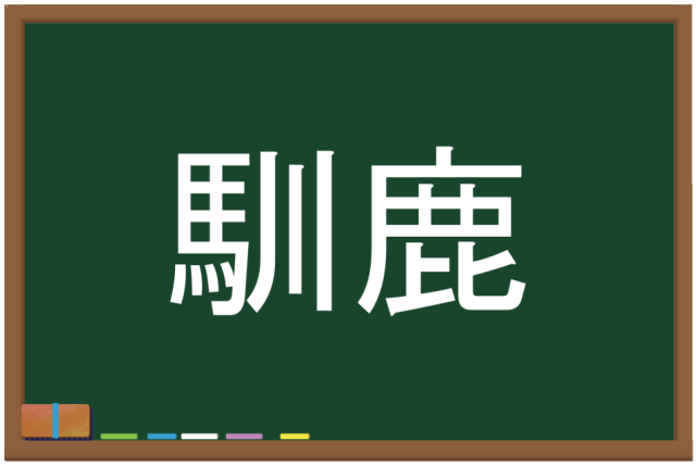 クイズ 上級レベル この難読漢字を読めますか Ocn