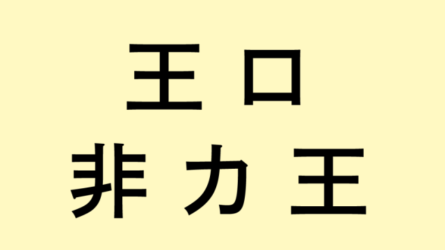 合体漢字12_20k