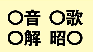 【クイズ】〇に共通して入る漢字一文字は何？
