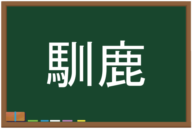 クイズ 上級レベル この難読漢字を読めますか Ocn クイズ 上級レベル この難読漢字を読めますか Ocn