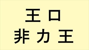 合体漢字12_20d×300