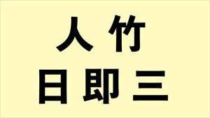 合体漢字01_19sR