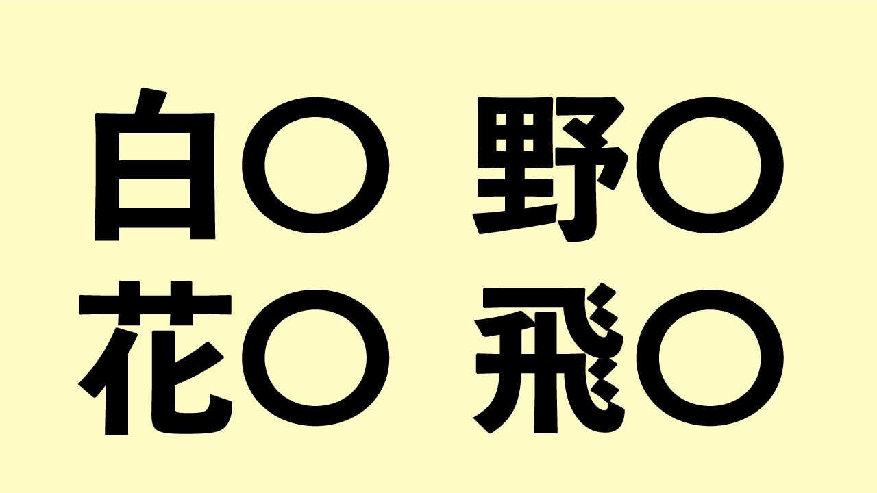 クイズ 幅広い知識が必要 に共通して入る漢字一文字は何 Ocn