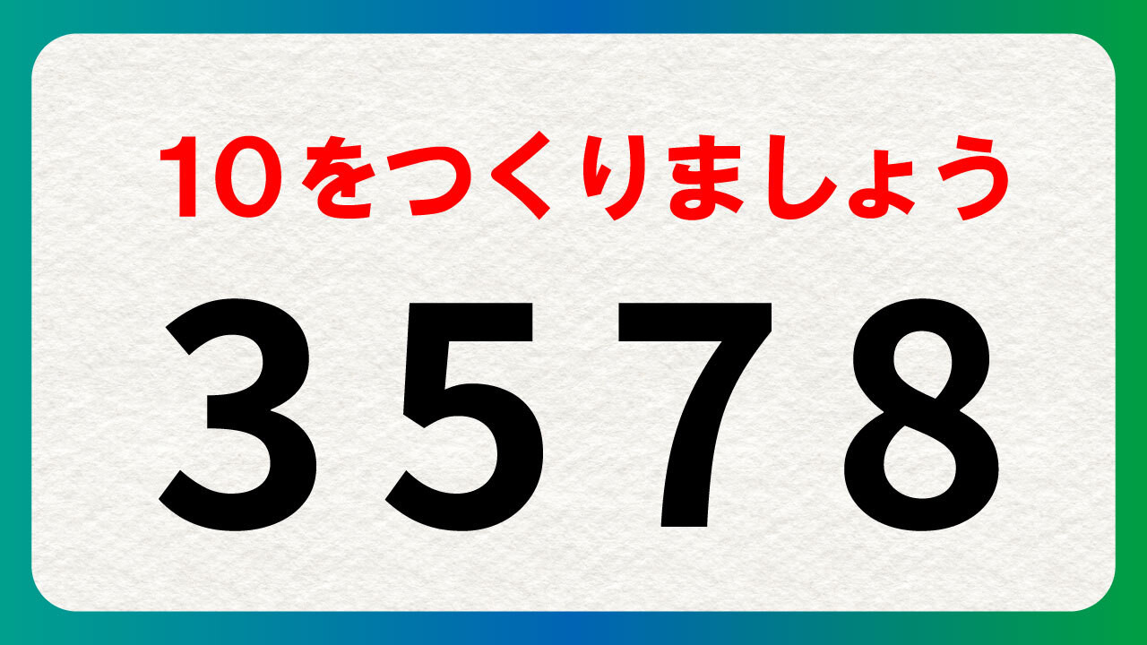 【アルゴリズムパズル】 Ruby で解く「1158で10を作る」問題 12 16927815685