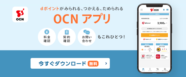 OCN アプリ