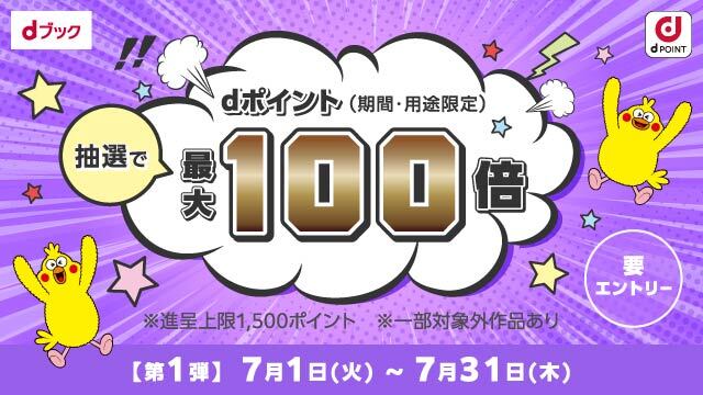 抽選でdポイント100倍のチャンス！期間中に買えば買うほど当選確率UP！