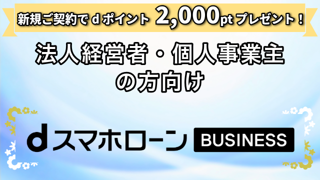 dスマホローンBUSINESSご契約でdポイント2,000ptプレゼント!