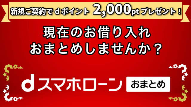 dスマホローンおまとめご契約でdポイント2,000ptプレゼント！