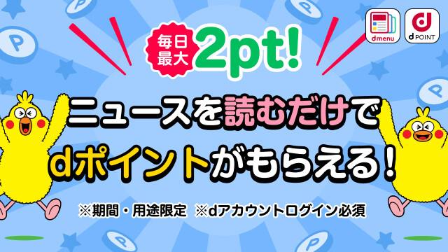 【毎日必ずdポイントがもらえる!】ニュースを読むだけで毎日最大2pt!