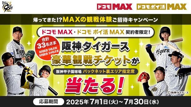 ドコモ MAXなら、DAZN for docomoが見放題で、阪神タイガース戦がとことん楽しめる！