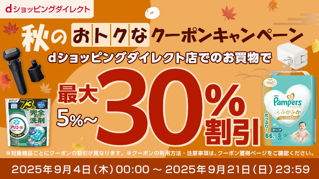 【最大30%引き】秋のおトクなクーポンキャンペーン開催中!