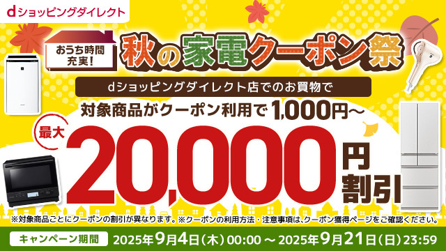 【最大2万円引き】おうち時間充実!秋の家電クーポン祭開催中!