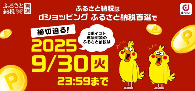 【ふるさと納税百選】お得にポイントをためるなら25年9月中に！
