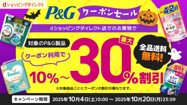 【最大30%引き】送料無料！P＆G クーポンセール開催中！